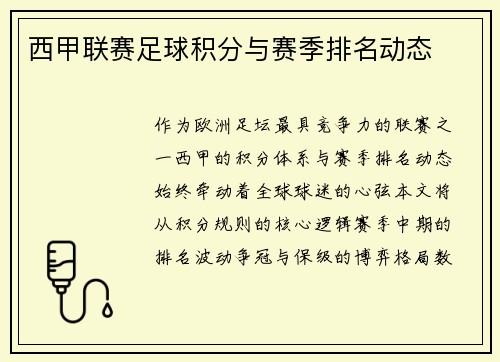 西甲联赛足球积分与赛季排名动态
