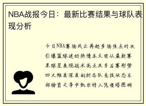 NBA战报今日：最新比赛结果与球队表现分析