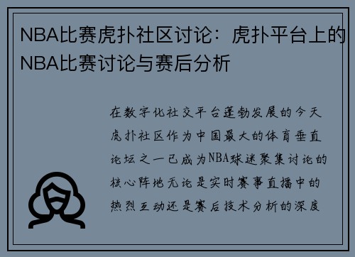 NBA比赛虎扑社区讨论：虎扑平台上的NBA比赛讨论与赛后分析