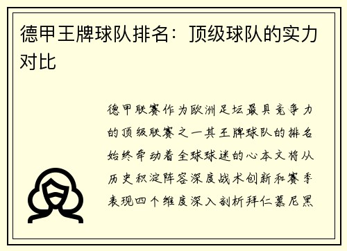 德甲王牌球队排名：顶级球队的实力对比