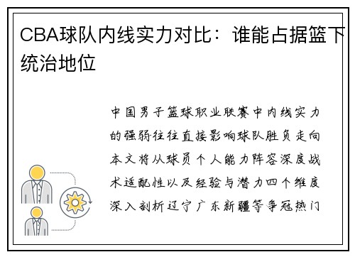 CBA球队内线实力对比：谁能占据篮下统治地位