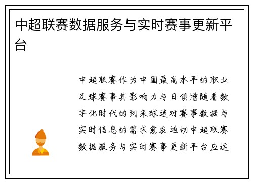 中超联赛数据服务与实时赛事更新平台