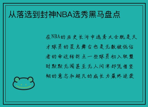 从落选到封神NBA选秀黑马盘点