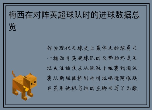 梅西在对阵英超球队时的进球数据总览
