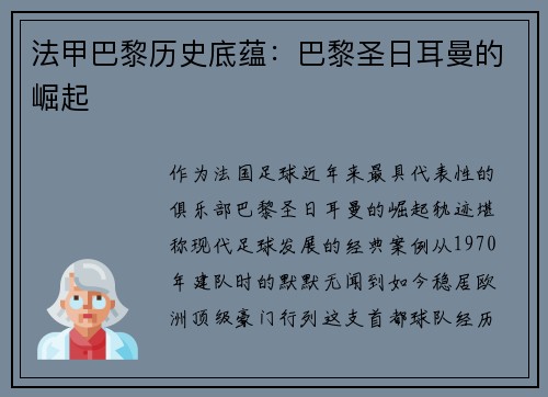 法甲巴黎历史底蕴：巴黎圣日耳曼的崛起