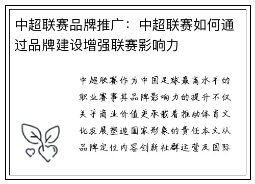 中超联赛品牌推广：中超联赛如何通过品牌建设增强联赛影响力