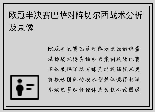 欧冠半决赛巴萨对阵切尔西战术分析及录像
