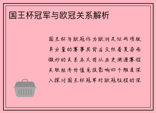 国王杯冠军与欧冠关系解析
