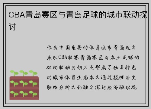 CBA青岛赛区与青岛足球的城市联动探讨