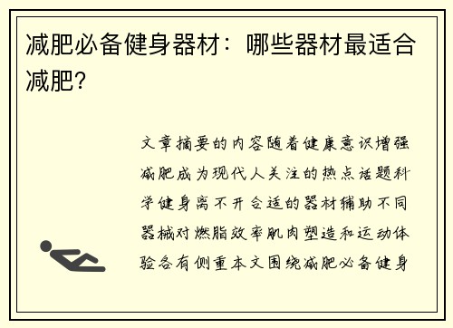 减肥必备健身器材：哪些器材最适合减肥？