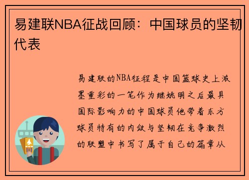 易建联NBA征战回顾：中国球员的坚韧代表